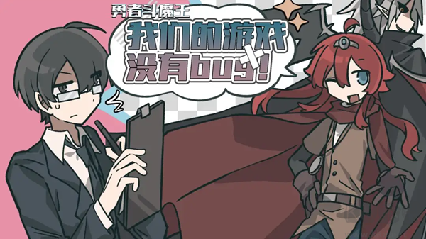 勇者斗魔王我们的