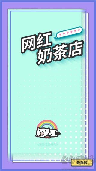 网红奶茶店养成记