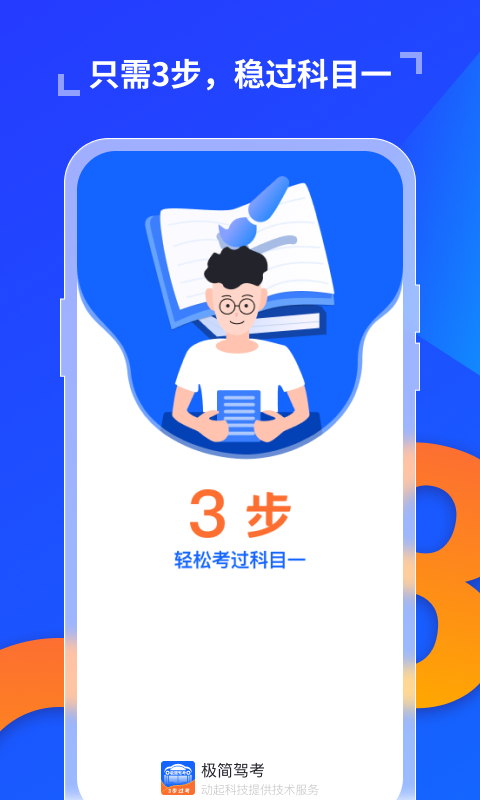 极简驾考app下载安装