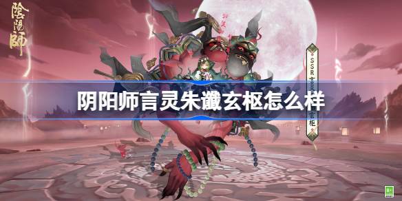 阴阳师朱谶玄枢皮肤怎么获得详情