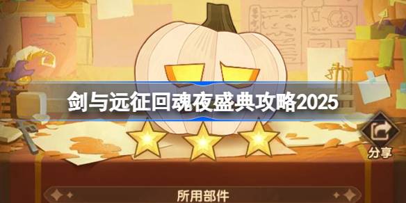 剑与远征回魂夜盛典怎么搭配详情