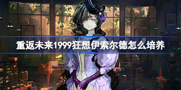 重返未来狂想伊索尔德培养一览