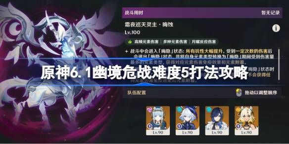 原神6.1幽境危战难度5怎么打详情