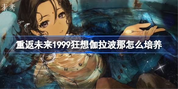 重返未来狂想伽拉波那培养一览