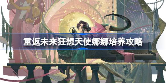 重返未来狂想天使娜娜培养一览