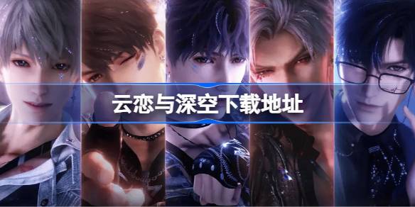 云恋与深空下载地址详情