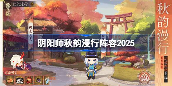 阴阳师秋韵漫行阵容怎么搭配详情