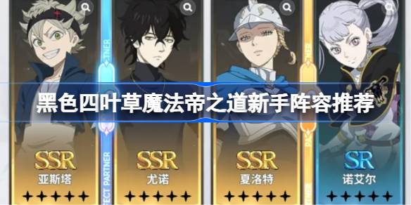 黑色四叶草魔法帝之道新手阵容怎么搭配一览
