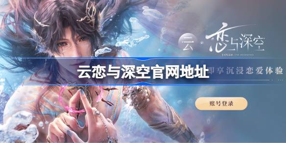 云恋与深空官网地址详情