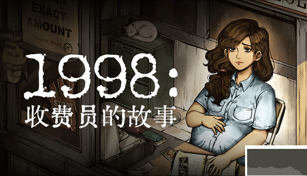 1998收费员的故事(1998 The Toll Keeper Story)