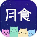 月食App
