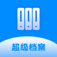 超级档案
