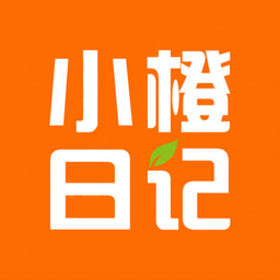 小橙日记