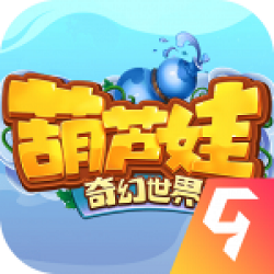 葫芦娃奇幻世界