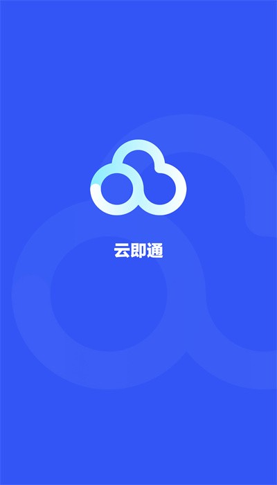 云即通官方最新版
