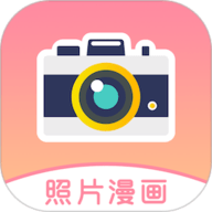 照片漫画app手机最新版