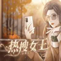 热搜女王