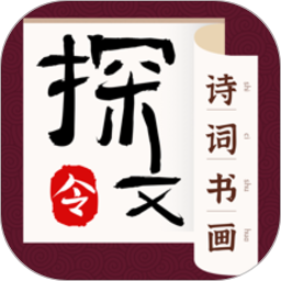 探文令诗词书画