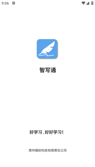 智写通