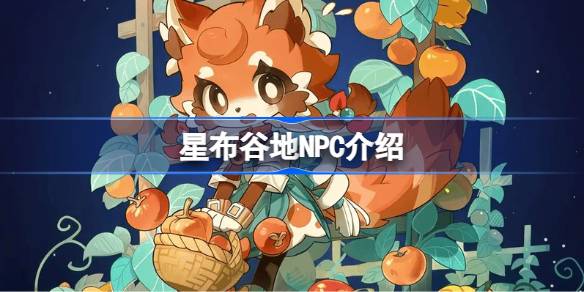 星布谷地NPC礼物奖励一览
