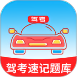 驾考速记题库