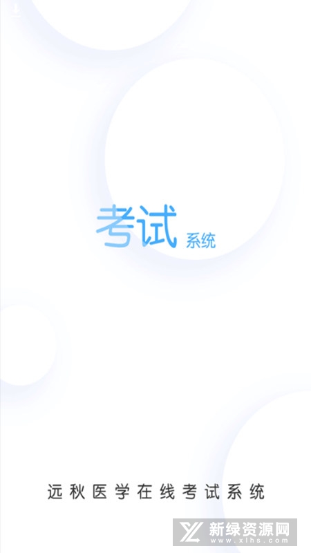 远秋医学在线考试系统