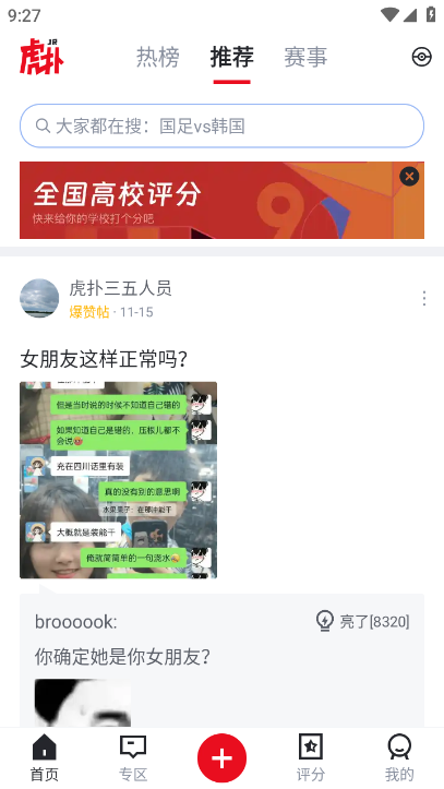 虎扑高校评分