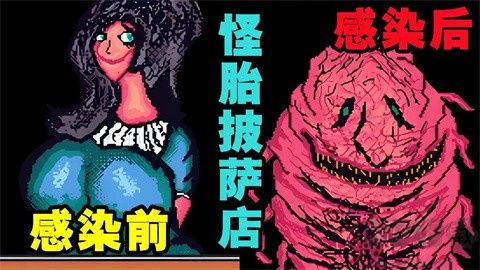 怪胎披萨店(Pizza for Creeps)