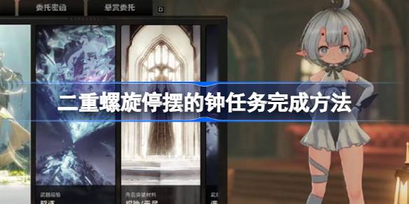 二重螺旋停摆的钟任务完成方法一览