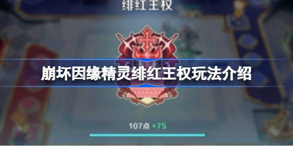 崩坏因缘精灵绯红王权玩法一览