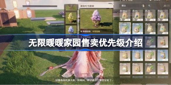 无限暖暖家园怎么进行售卖详情