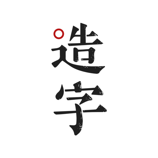 手迹造字专属字体制作