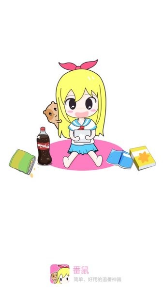 番鼠动漫最新版本