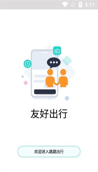 跳跳出行app最新版