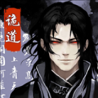 诡道修真路最新版
