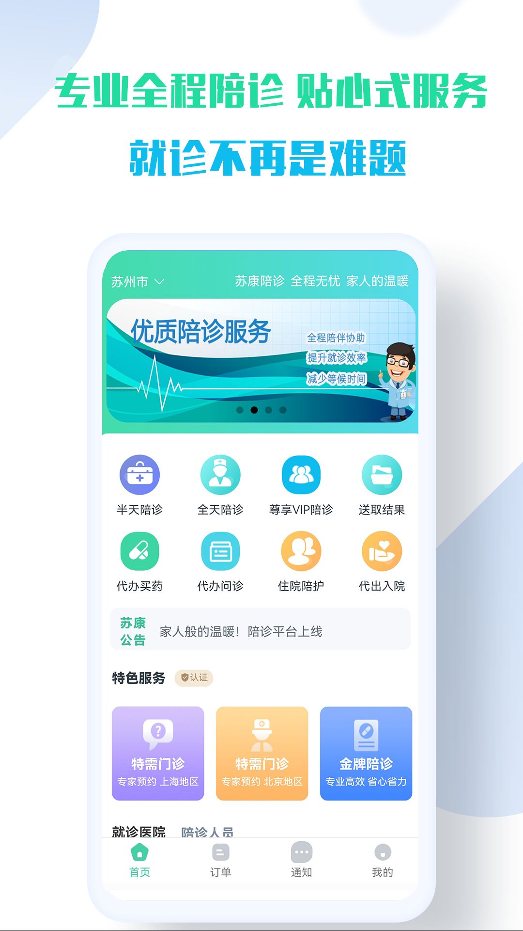 苏康陪诊平台