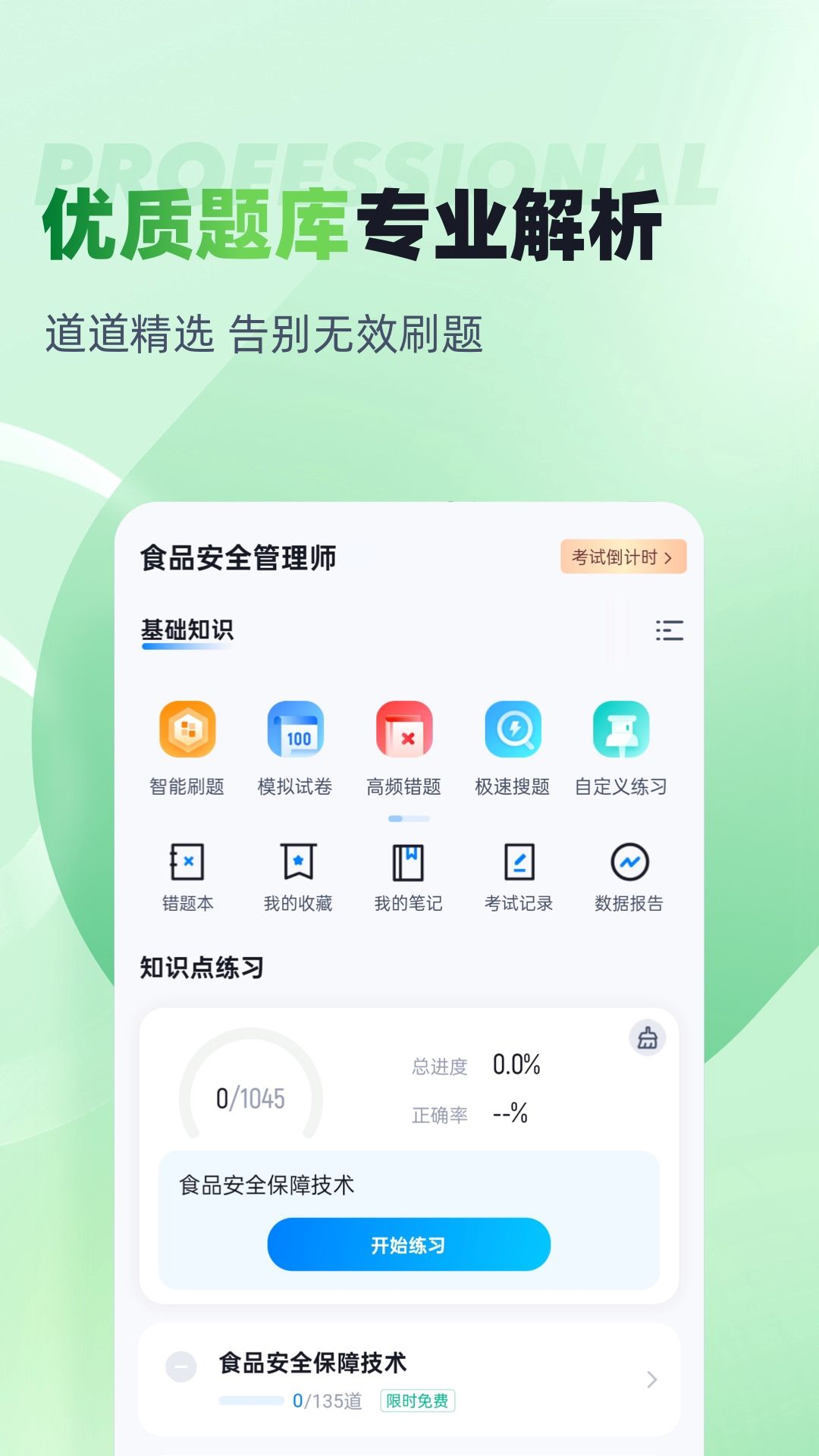 食品安全管理师考试聚题库