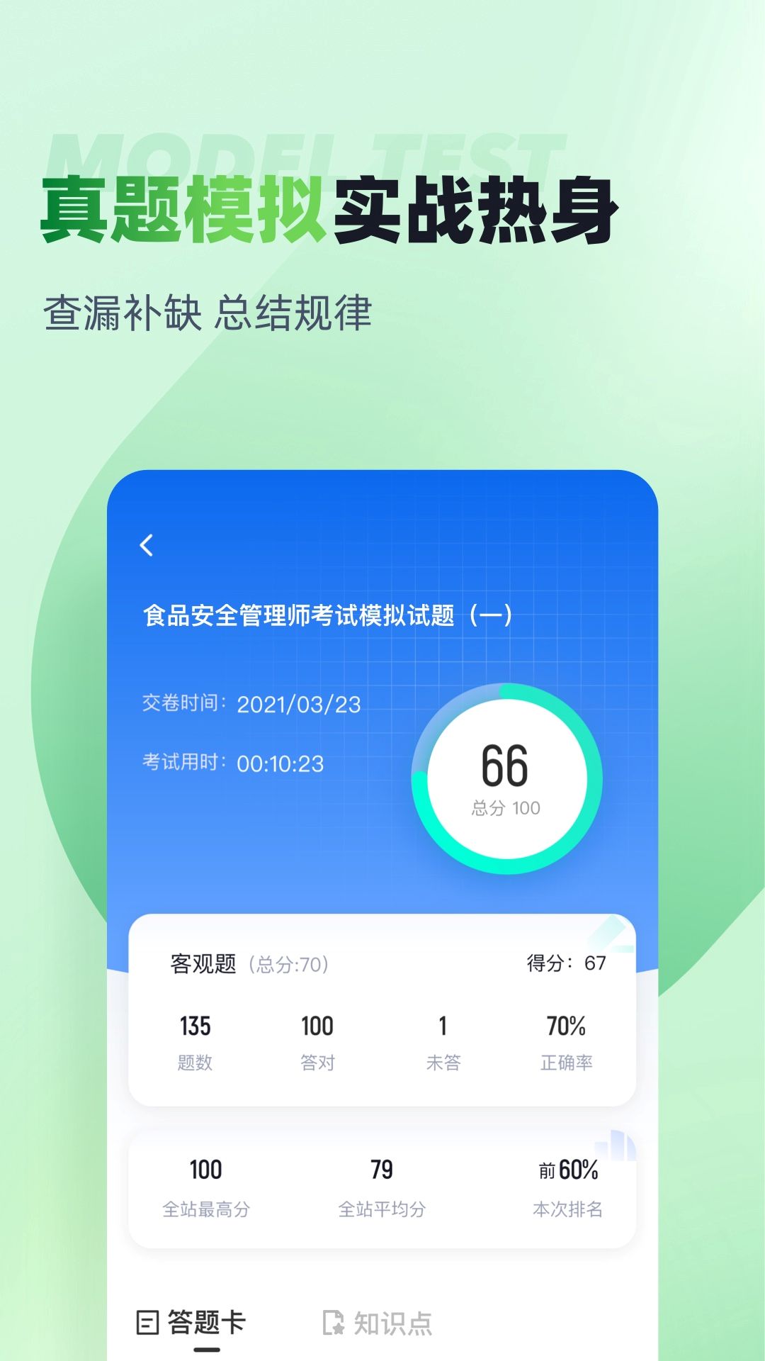 食品安全管理师考试聚题库