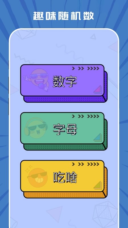 趣味随机生成器免费版