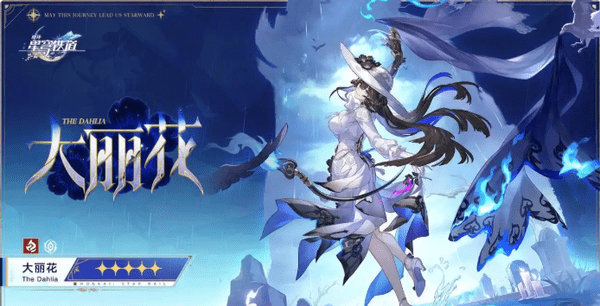 崩坏星穹铁道大丽花培养攻略大全