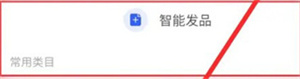 阿里卖家APP最新版如何发布产品