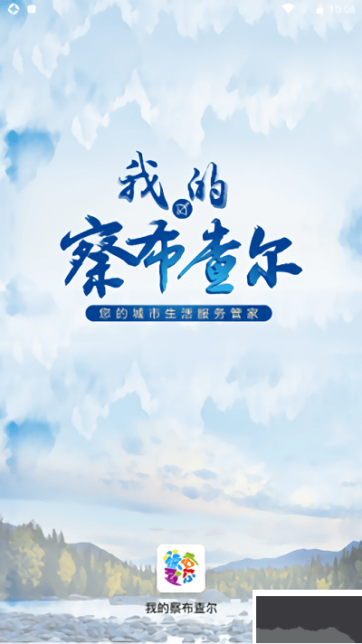 我的察布查尔