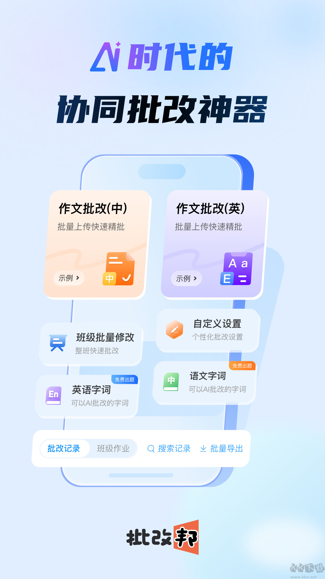 批改邦