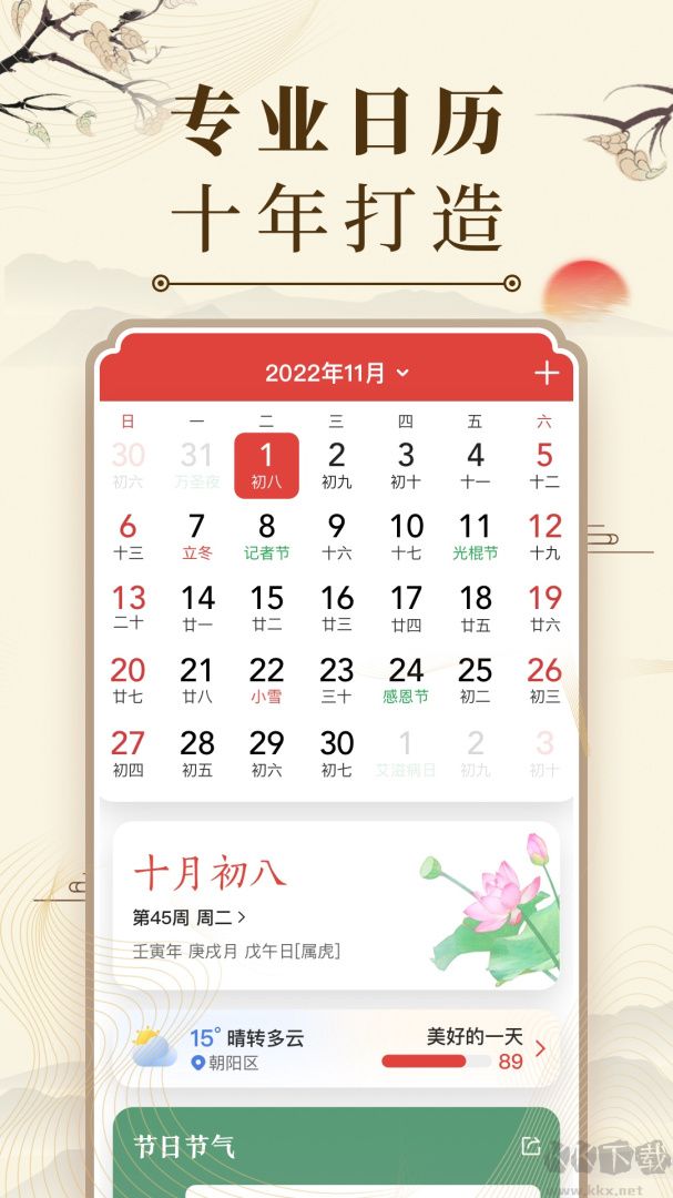 中华万年历