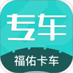 福佑专车司机