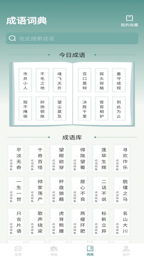 微著成语进宝app官方版v1.0.0最新下载