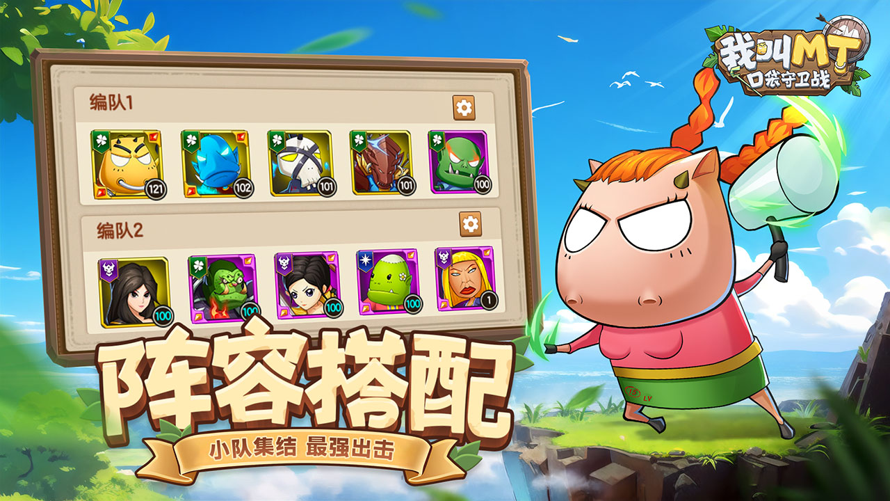 我叫mt口袋守卫战阵容搭配推荐 我叫mt口袋守卫战最强阵容攻略分享