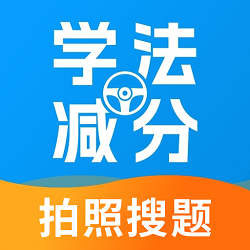 学法减分帮APP