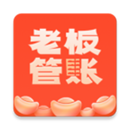 老板管账