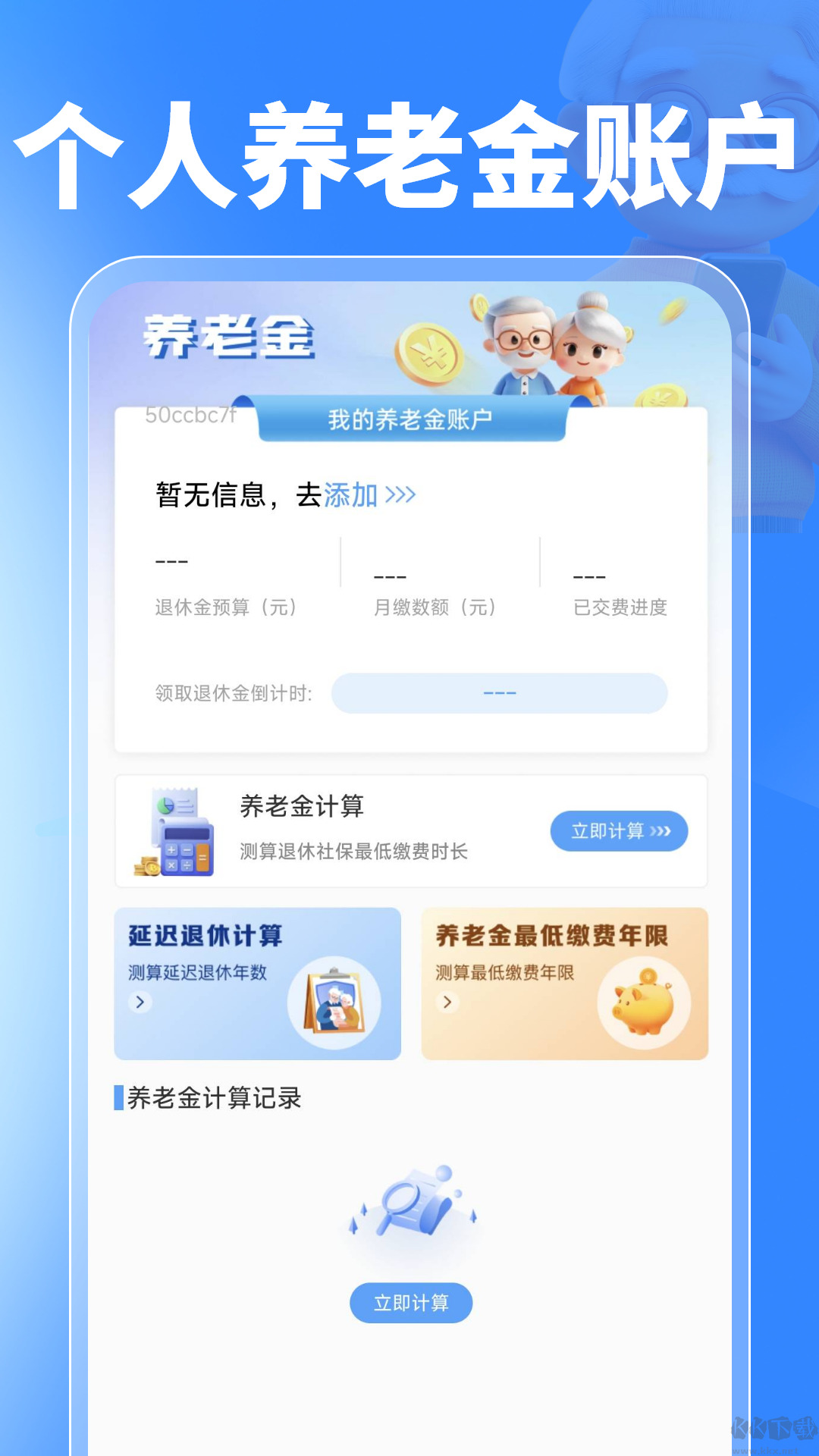 养老金计算管理